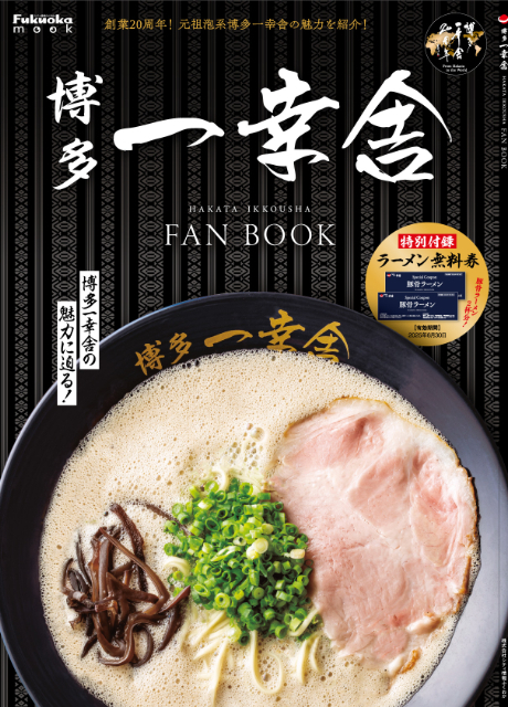 博多一幸舎 FAN BOOK