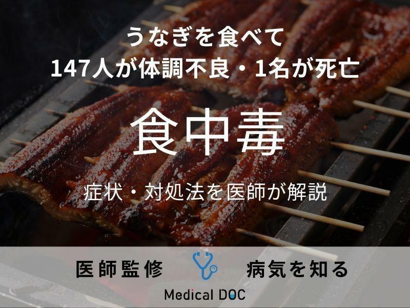 “うなぎ”で147人が体調不良、うち1人が死亡 「食中毒」になると現れる症状・対処法を医師が解説