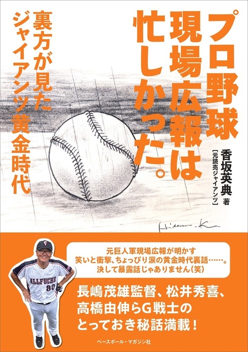 『プロ野球現場広報は忙しかった。』表紙