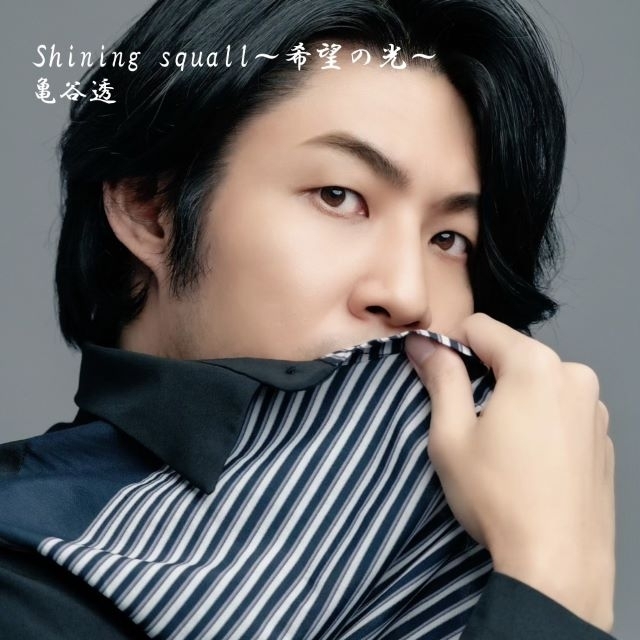 亀谷透、初のCD＆デジタル「Shining Squall～希望の光～」をリリース