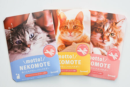 motto! NEKOMOTE　ねこにモテたいバスパウダー 各330円／ドリームズ