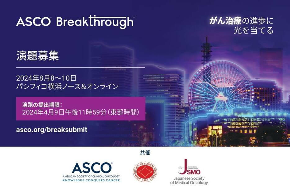 「ASCO Breakthrough」のポスター