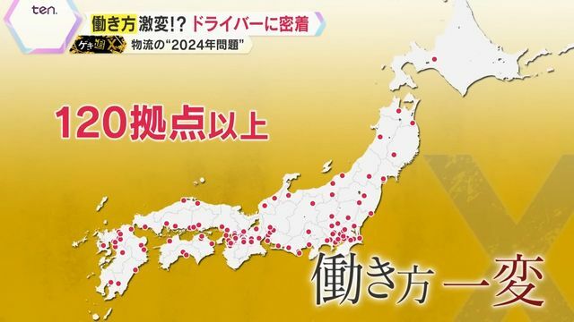 120以上ある拠点を活かし、働き方を一変させた