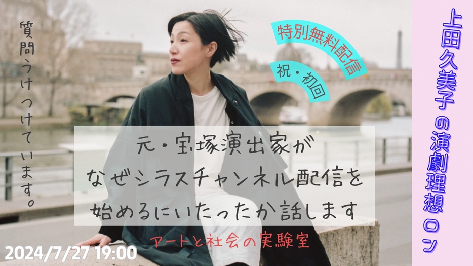 「元・宝塚演出家がなぜシラスチャンネル配信を始めるにいたったか話します ―アートと社会の実験室―」