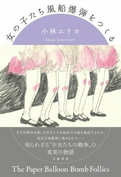 『女の子たち風船爆弾をつくる』小林エリカ［著］（文藝春秋）