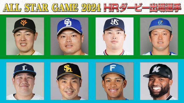 ホームランダービー出場選手