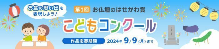 お盆で見たこと・聞いたこと・体験したことを絵や工作に　夏休み特別企画「お仏壇のはせがわ賞こどもコンクール」