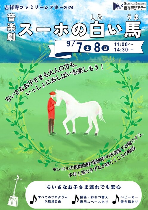 吉祥寺ファミリーシアター2024 音楽劇「スーホの白い馬」チラシ表