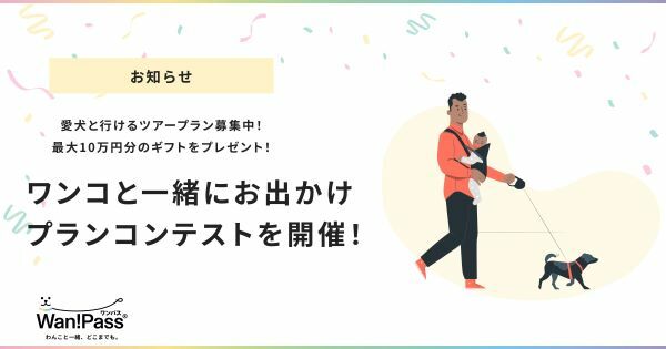 ワンちゃんと一緒に行くツアー案を募集　「お出かけプランコンテスト」、最優秀者には最大10万円分のギフト