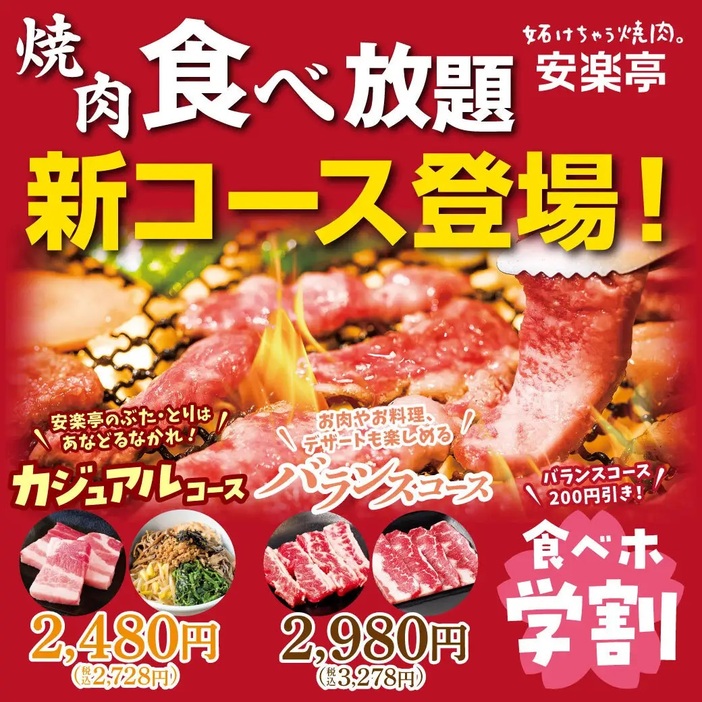 安楽亭 「食べ放題新コース」開始