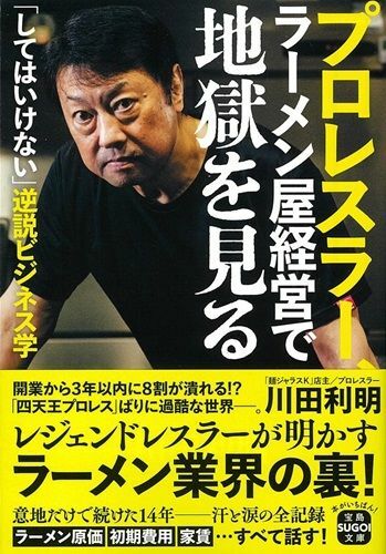 『プロレスラー、ラーメン屋経営で地獄を見る』（著：川田利明／宝島社文庫）