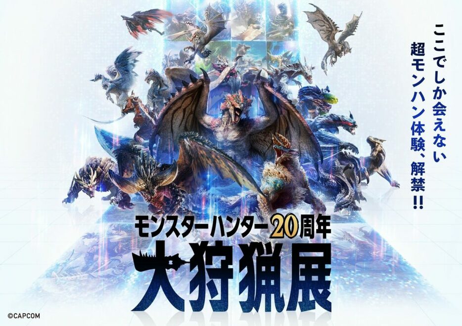 開催中イベント「モンスターハンター20周年-大狩猟展-」