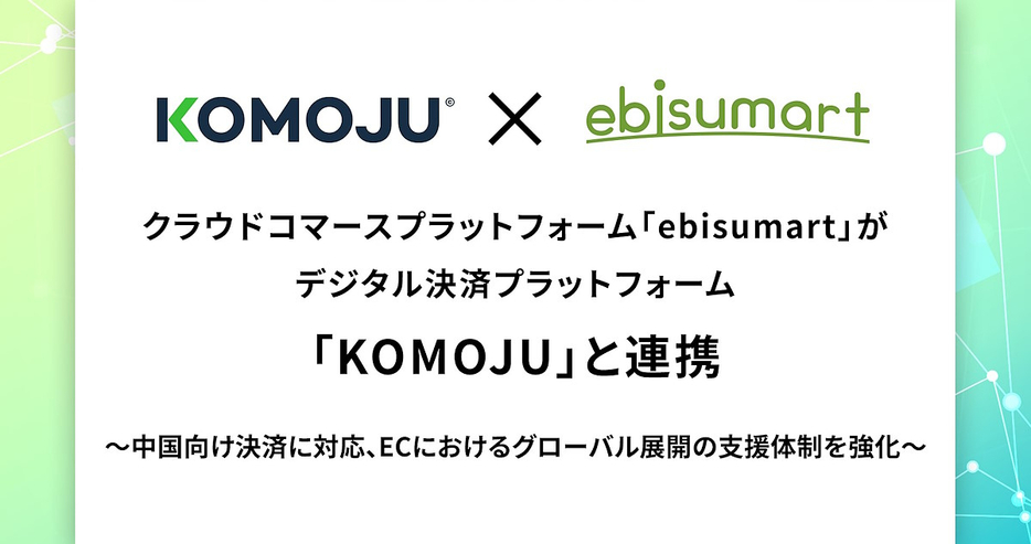 「ebisumart」と「KOMOJU」が提携した