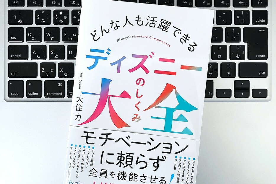 【毎日書評】ディズニーに学ぶ「どんな人でも活躍できる」人材育成の5ステップ