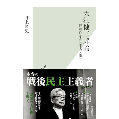 『大江健三郎論 怪物作家の「本当ノ事」』（光文社）