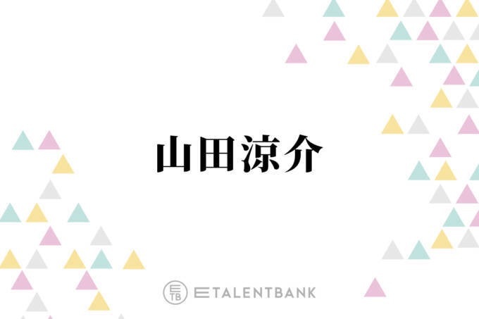 山田涼介、主演ドラマ『ビリオン×スクール』で初の教師役に！痛快学園コメディーで新境地