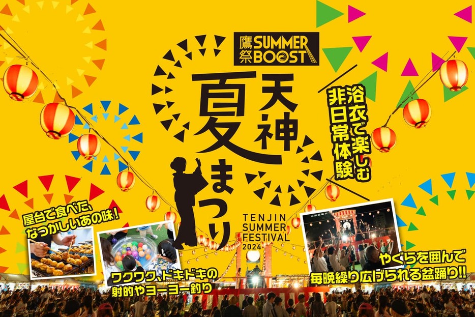 7月19日から1か月にわたり開かれる「鷹祭 SUMMER BOOST meets 天神夏まつり」