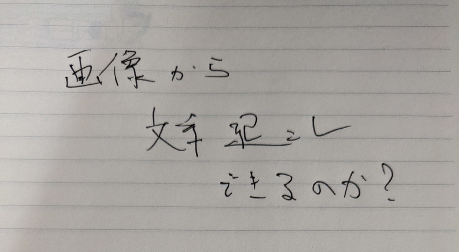 手書き文字の文字起こし1