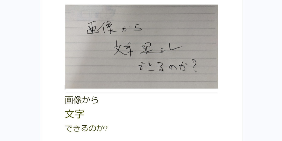 手書き文字の文字起こし2