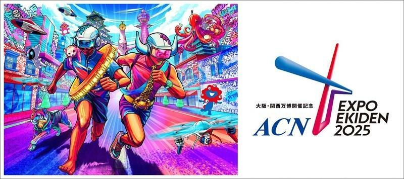 「EXPO EKIDEN 2025」のキービジュアル