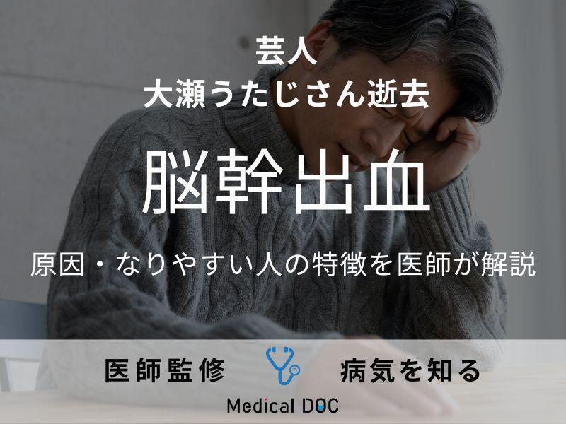 芸人・大瀬うたじさん逝去 「脳幹出血」の原因・なりやすい人の特徴を医師が解説