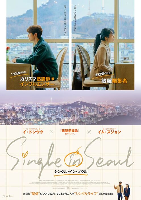 韓国映画「シングル・イン・ソウル」ティザービジュアル