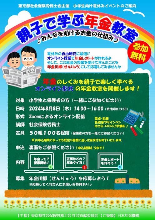 社会の助け合いの仕組みを学ぼう　「親子で学ぶ年金教室」を8月8日にオンラインで開催