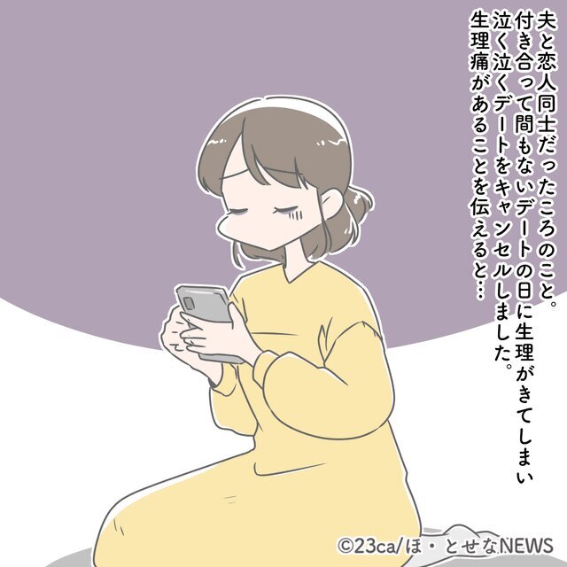 「デートをキャンセルしたときの話①」イラスト：23ca