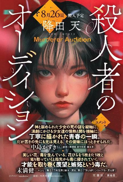 『少女マクベス』（仮題：『殺人者のオーディション』）プルーフ