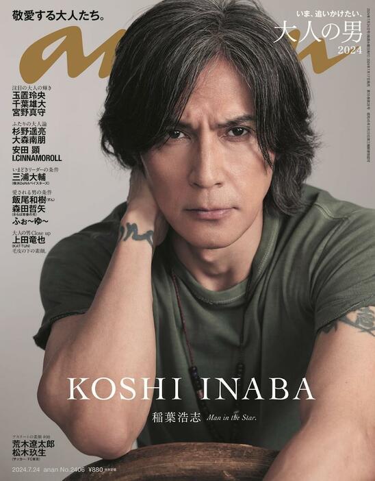 「B'z」の稲葉浩志さんが表紙を飾った「anan」2406号（C）マガジンハウス