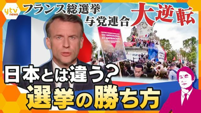 フランス総選挙“大逆転”のウラ側