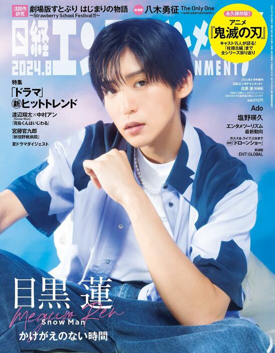 「日経エンタテインメント！」8月号特装版の表紙を飾る目黒蓮さん