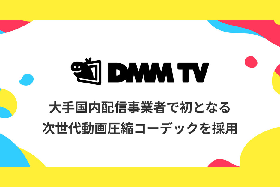 2024年7月よりAV1コーデックを用いた動画配信を開始