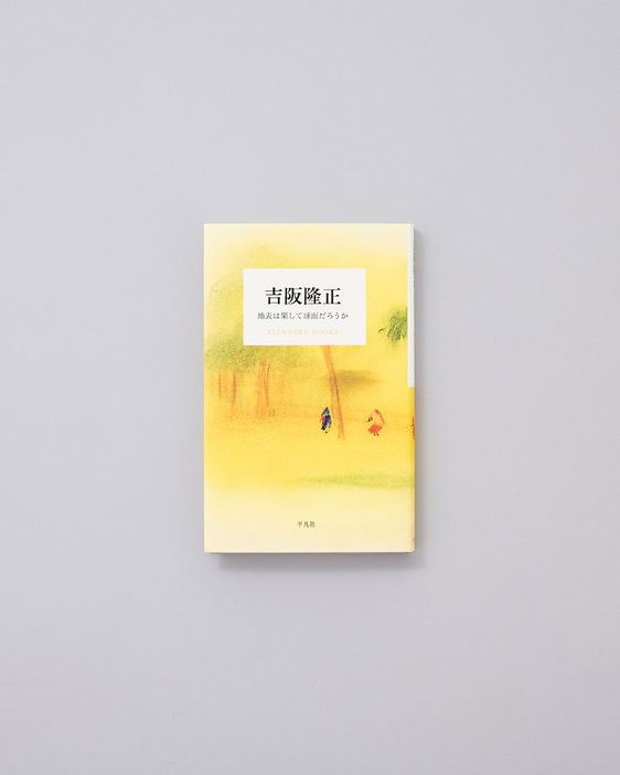 『吉阪隆正集』（吉阪隆正著、全17巻、勁草書房、1984～86年）を底本とした随筆集。コンクリート壁や住居等の建築論、「不連続統一体」や「有形学」といった文明批評、さらには人生哲学や理想の建築家像についての文章まで幅広く収録されている。『吉阪隆正 地表は果たして球面だろうか』吉阪隆正著、平凡社／1,540円、2021年。