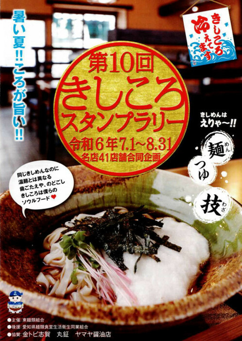 CBCテレビ：画像『デララバ』「第10回きしころスタンプラリー」は2024年7月1日～8月31日開催。名古屋市を中心に41店舗が参加する。ラリー期間限定のきしころメニューもあり