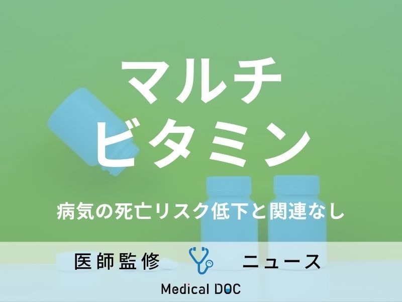 マルチビタミン”サプリは無意味!? 「病気で死亡するリスクは下がらない」アメリカの研究結果