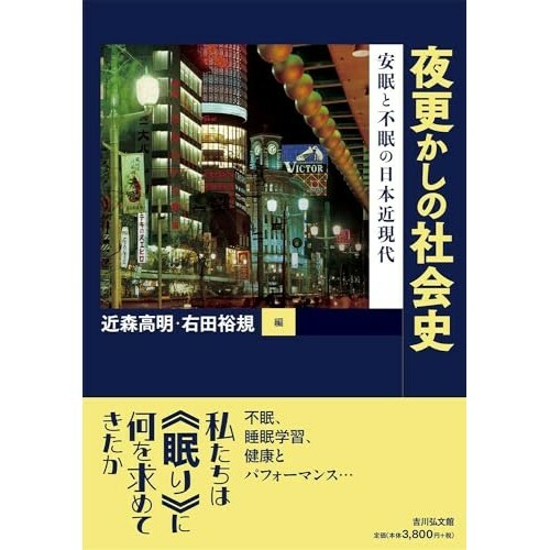 『夜更かしの社会史: 安眠と不眠の日本近現代』（吉川弘文館）