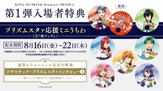 第1弾入場特典は「プリズムスタァ応援ミニうちわ」