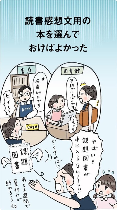 読書感想文用の本を選んでおけばよかった