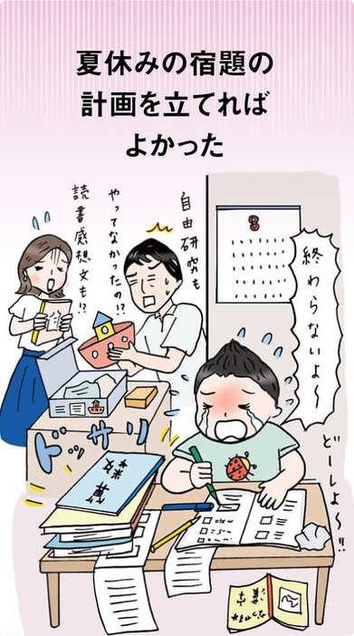 夏休みの宿題の計画を立てればよかった