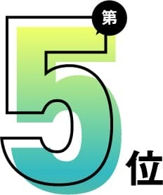 第5位