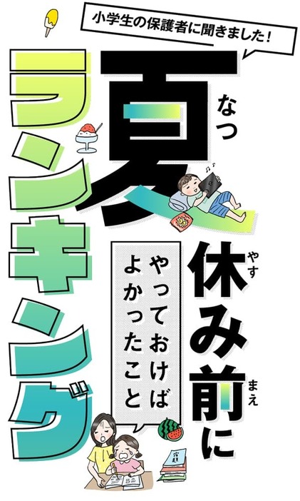 今なら間に合う！先輩保護者に聞いた、夏休み前にやっておけばよかったことランキング