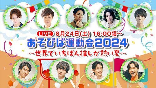 ライブ配信「あそびば運動会2024 ～世界でいちばん推しが熱い夏～」ビジュアル