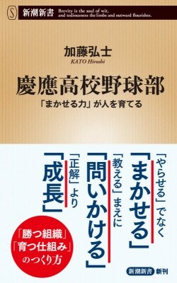 『慶應高校野球部：「まかせる力」が人を育てる』加藤弘士［著］（新潮社）