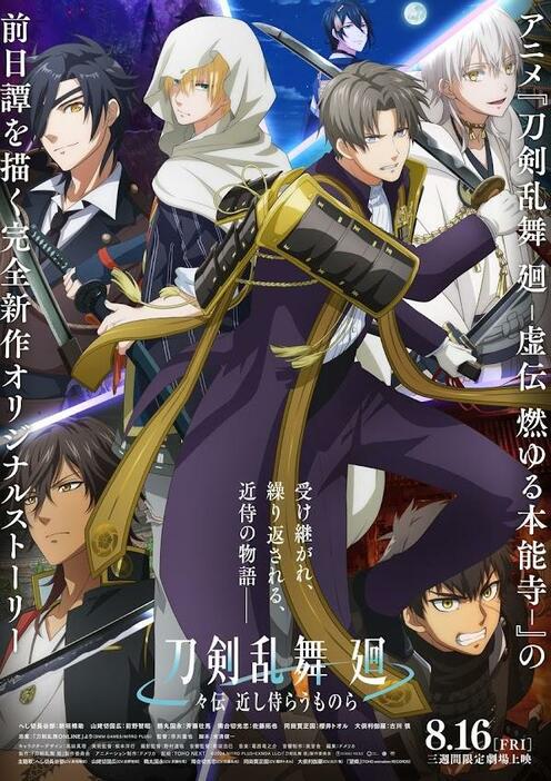 「刀剣乱舞 廻 -々伝 近し侍らうものら-」のキービジュアル（c）2024 NITRO PLUS・EXNOA LLC／『刀剣乱舞 廻』製作委員会