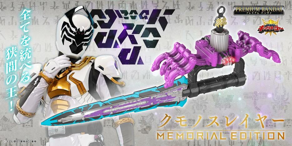 「王様戦隊キングオージャー」の大人向けなりきり玩具「クモノスレイヤー -MEMORIAL EDITION-」（c）テレビ朝日・東映AG・東映