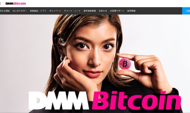 株式会社DMM Bitcoin webサイトより（https://bitcoin.dmm.com/）