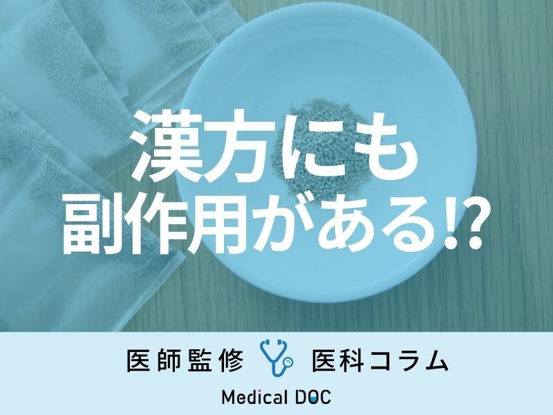 漢方にも副作用があるの? 注意すべき飲み合わせや自分に合った漢方薬の選び方を解説