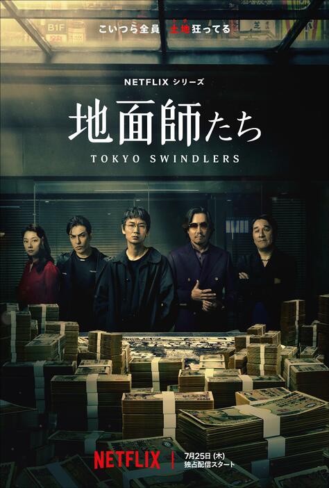 Netflixシリーズ『地面師たち』キーアート ©︎新庄耕／集英社