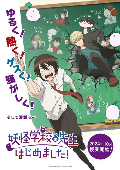 「妖怪学校の先生はじめました！」のティザービジュアル（C）田中まい／SQUARE ENIX・妖はじ製作委員会